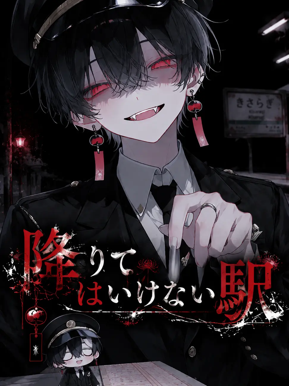 FunnySnail6408의 降りては行けない駅