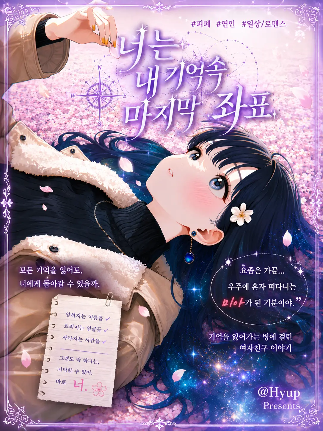 Hyup의 너는 내 기억 속 마지막 좌표