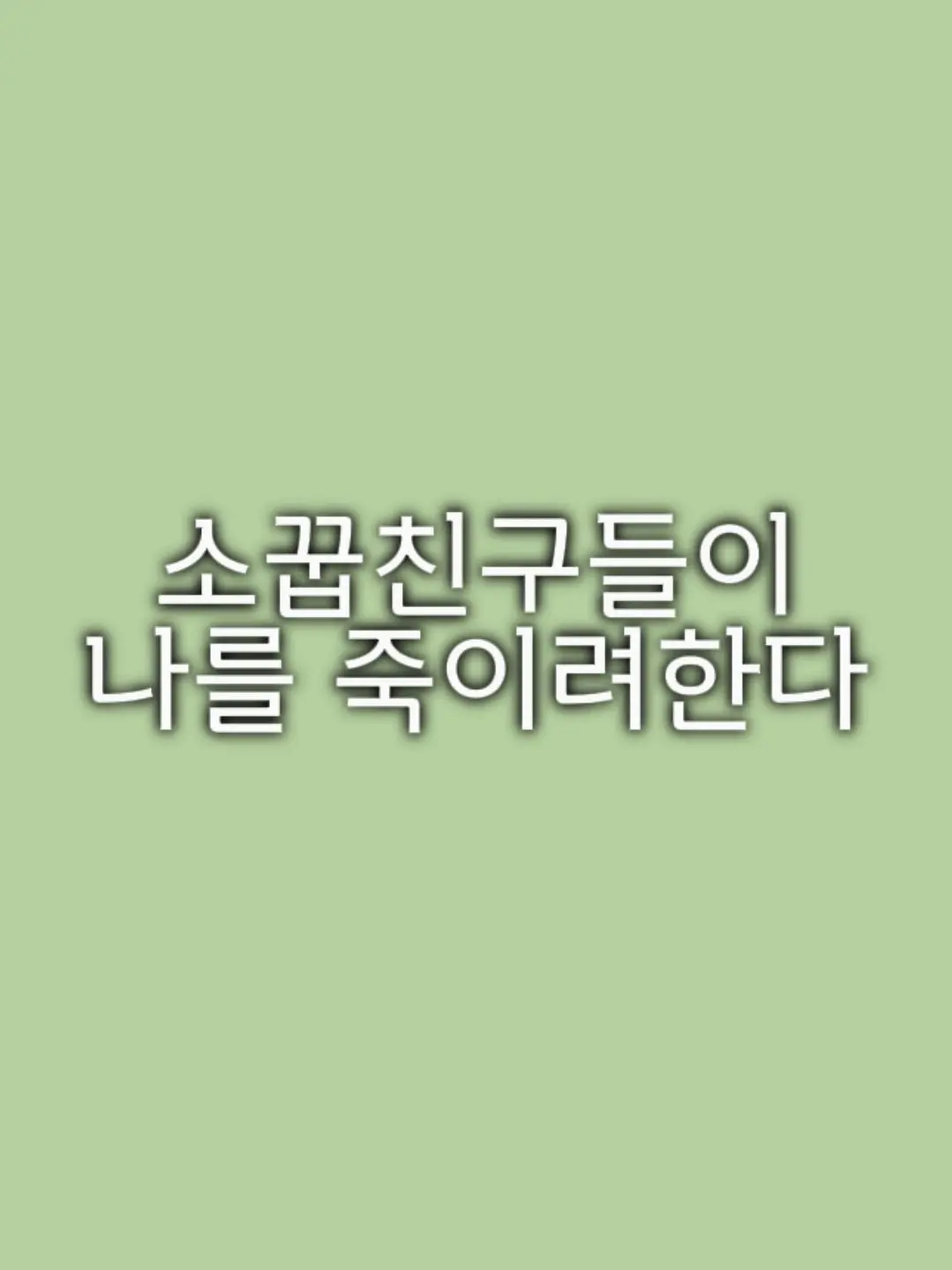 s.ta445r의 소꿉친구들이 나를 죽이려 한다