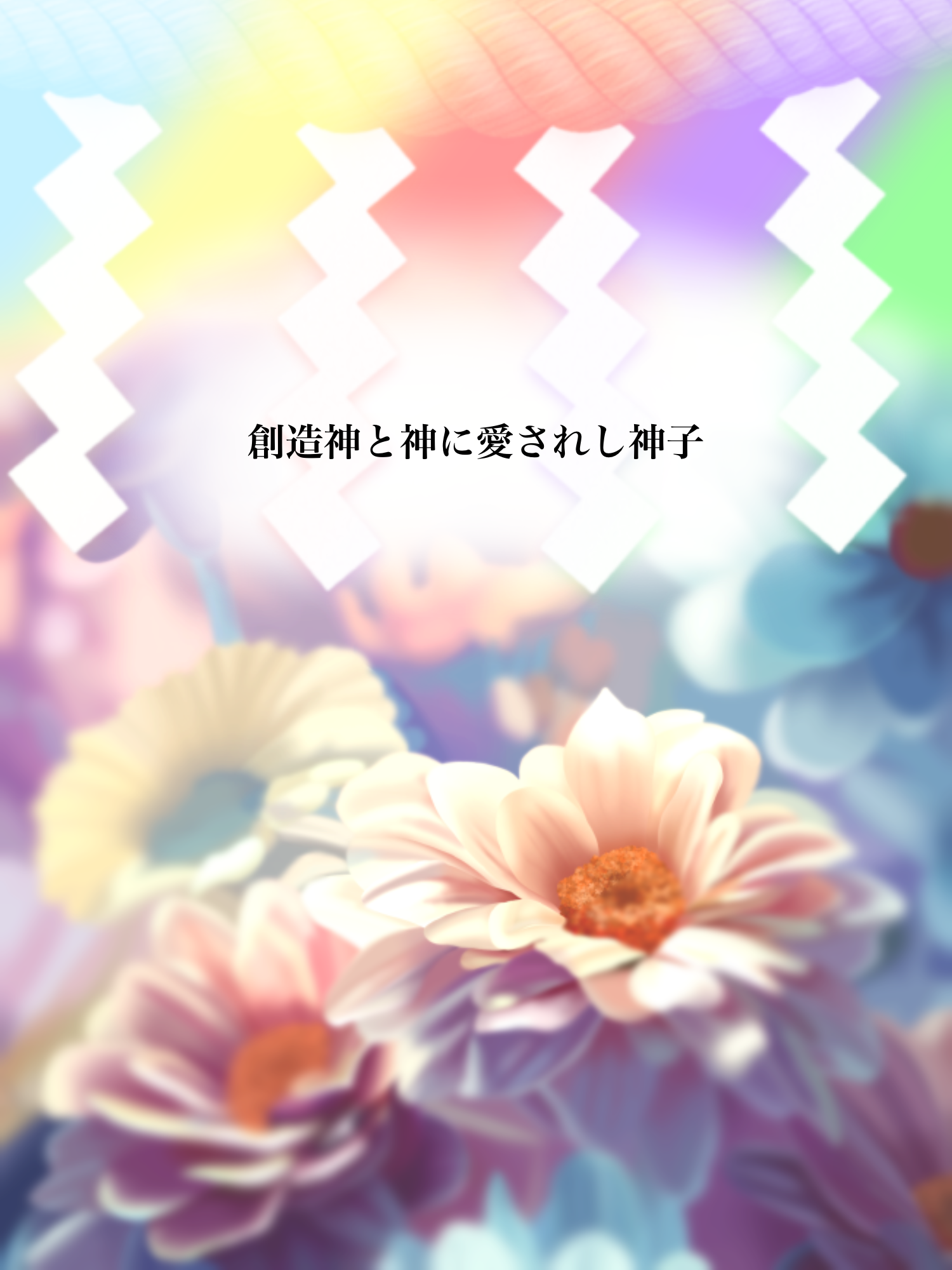 創造神と神に愛されし神子 - zeta
