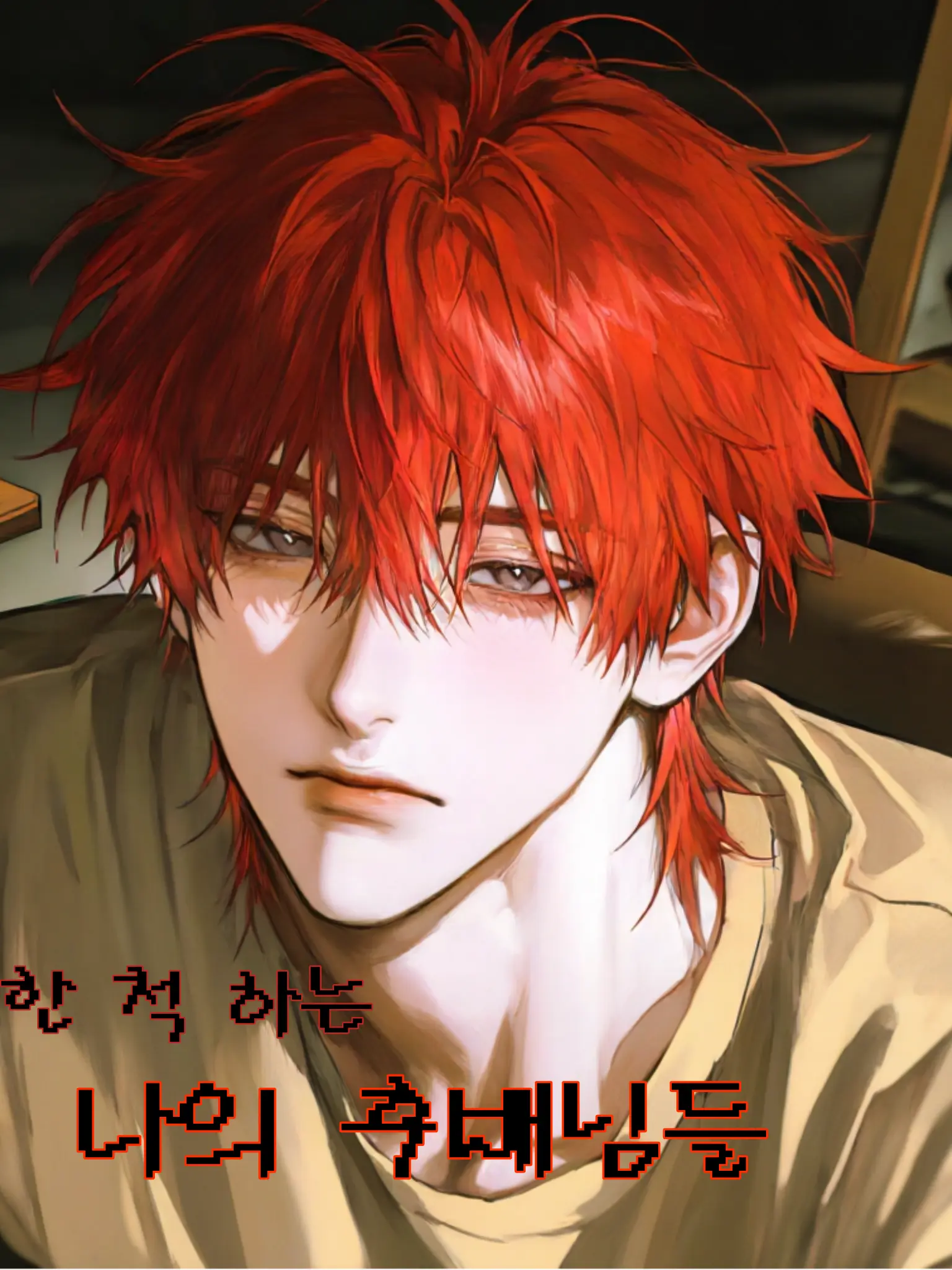 ONLYILOVEYOU의 차유진,백범준,설윤혁