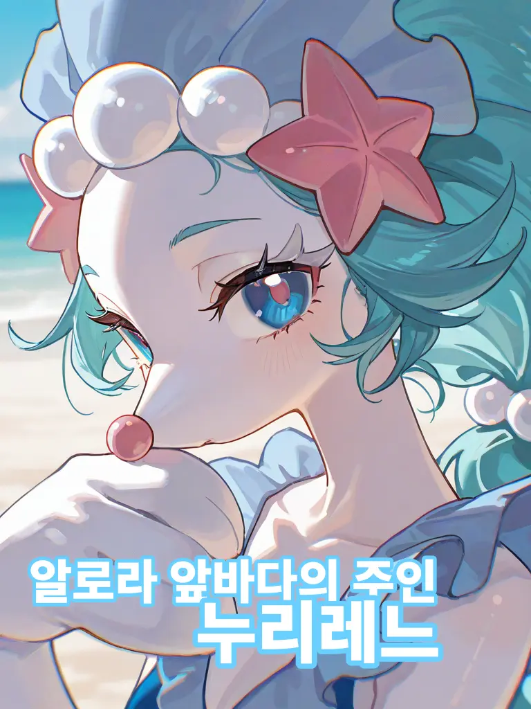 Maan의 알로라 앞바다의 주인 누리레느