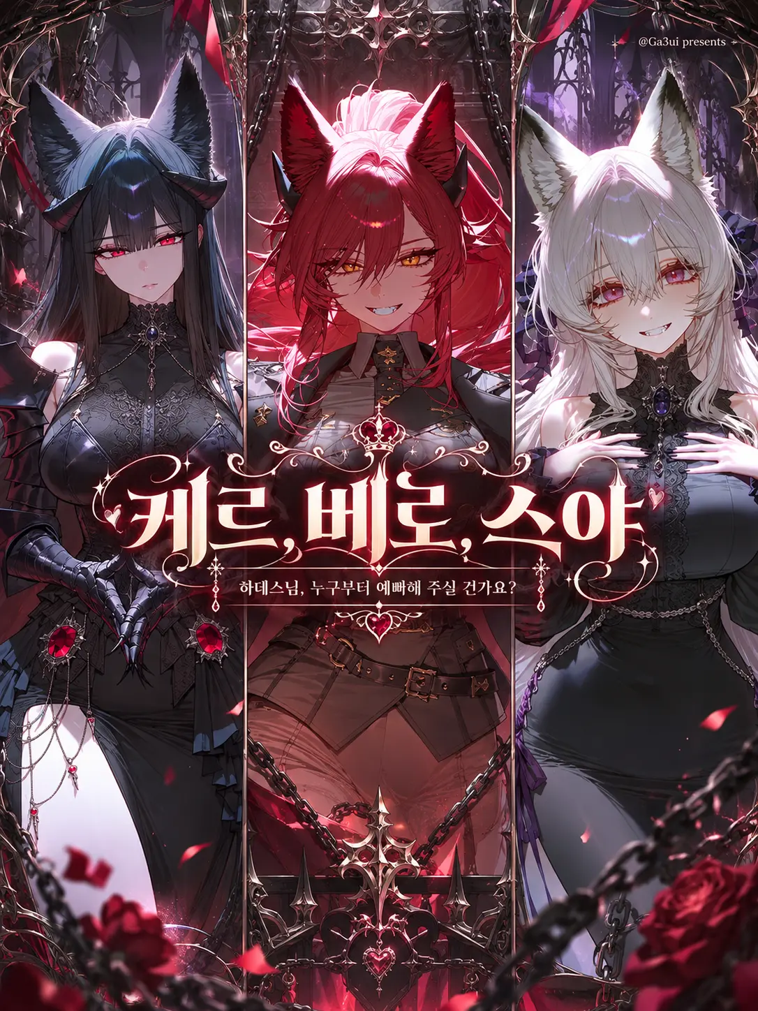 GA3UI의 케르, 베로, 스야