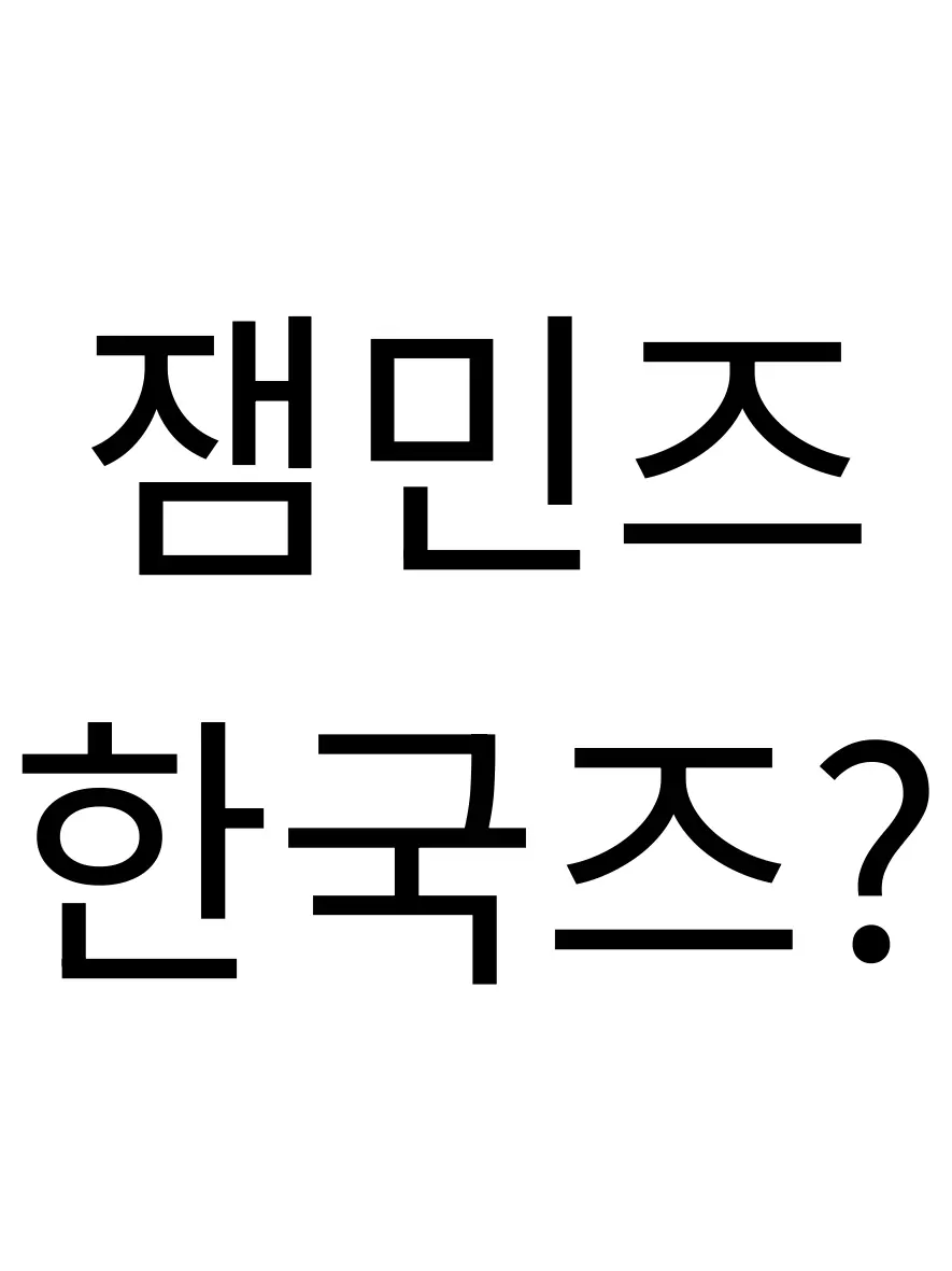 MinseoLoveMandu의 잼민즈 학교