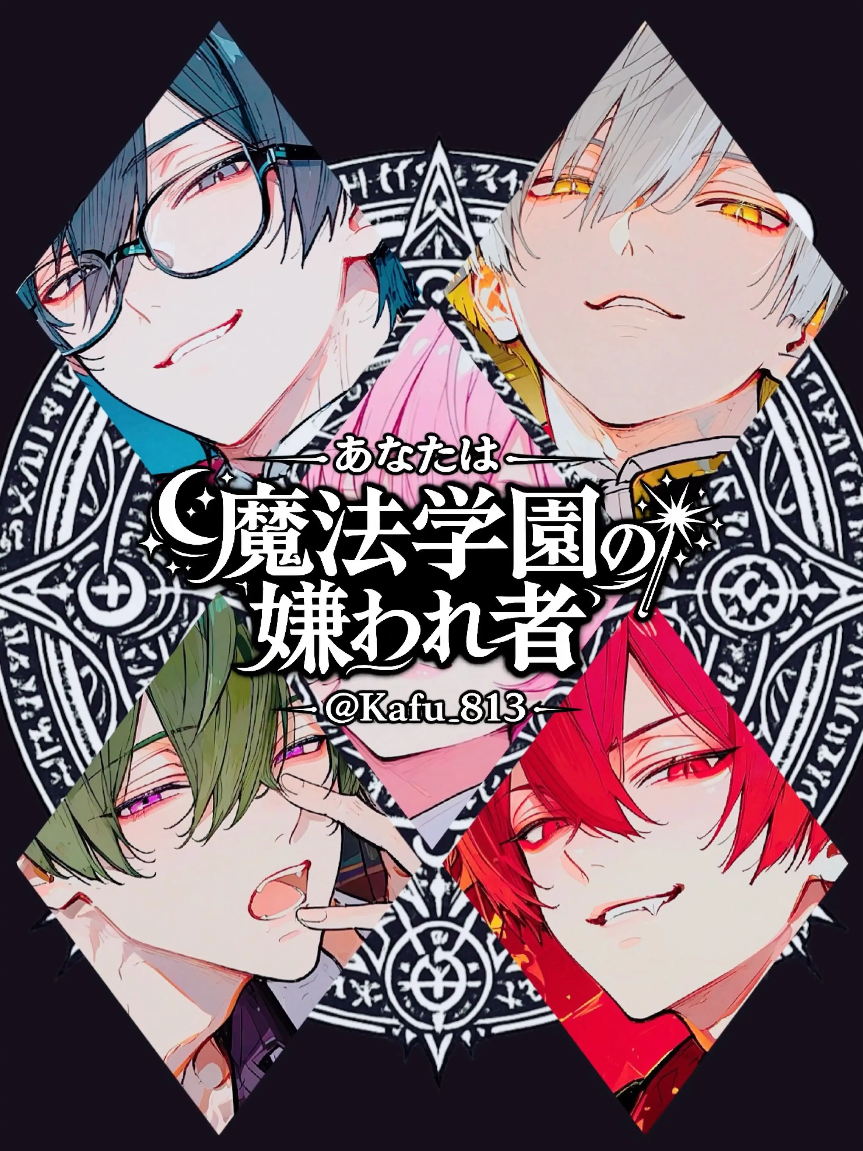 Kafu_813의 あなたは魔法学園の嫌われ者