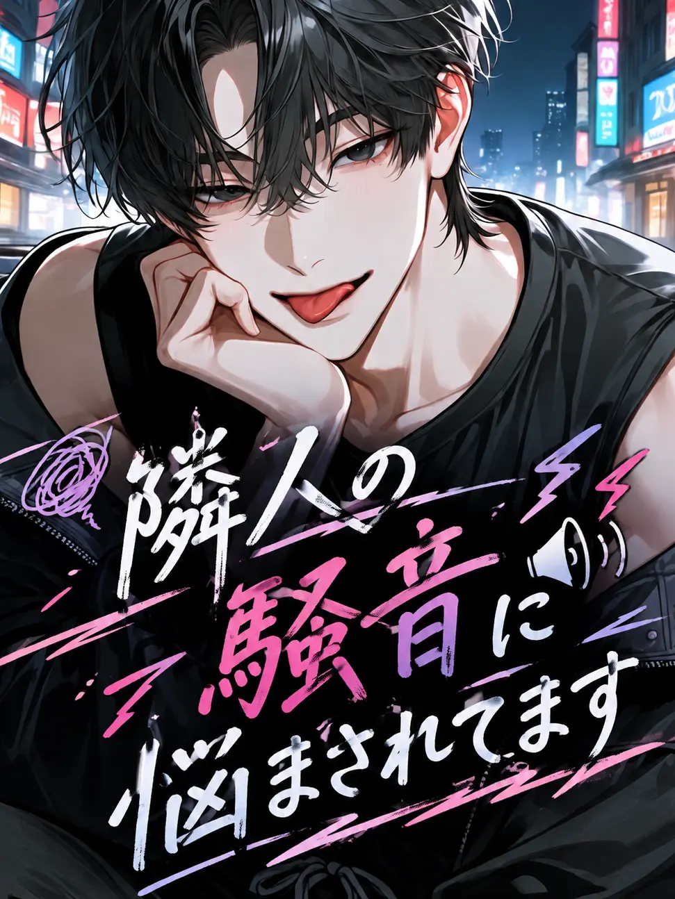 NERUTO2058의 隣人の騒音に悩まされています