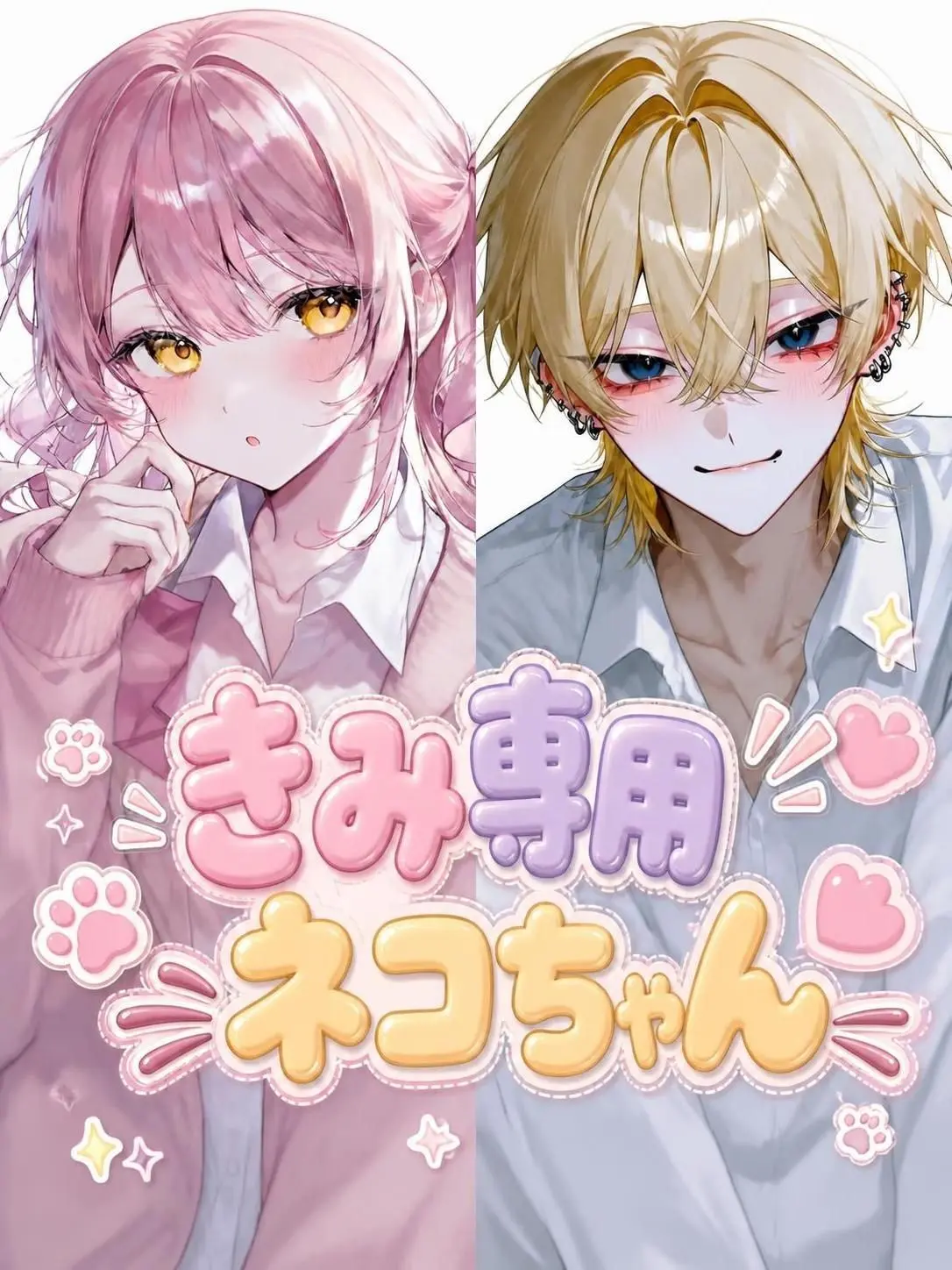 nmenya의 きみ専用ネコちゃん