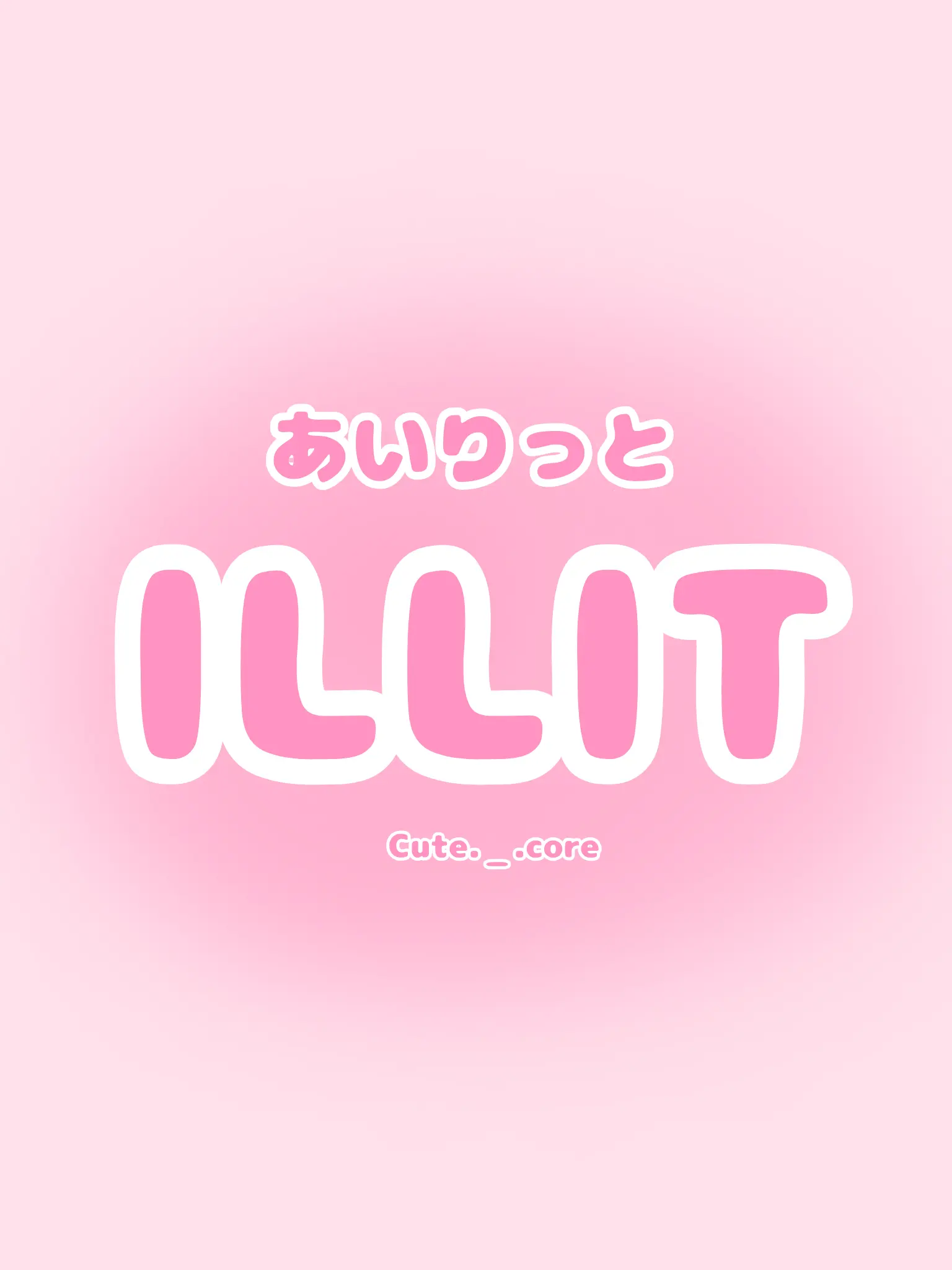 Cute._.core의 ILLITちゃん達に愛されちゃお .ᐟ