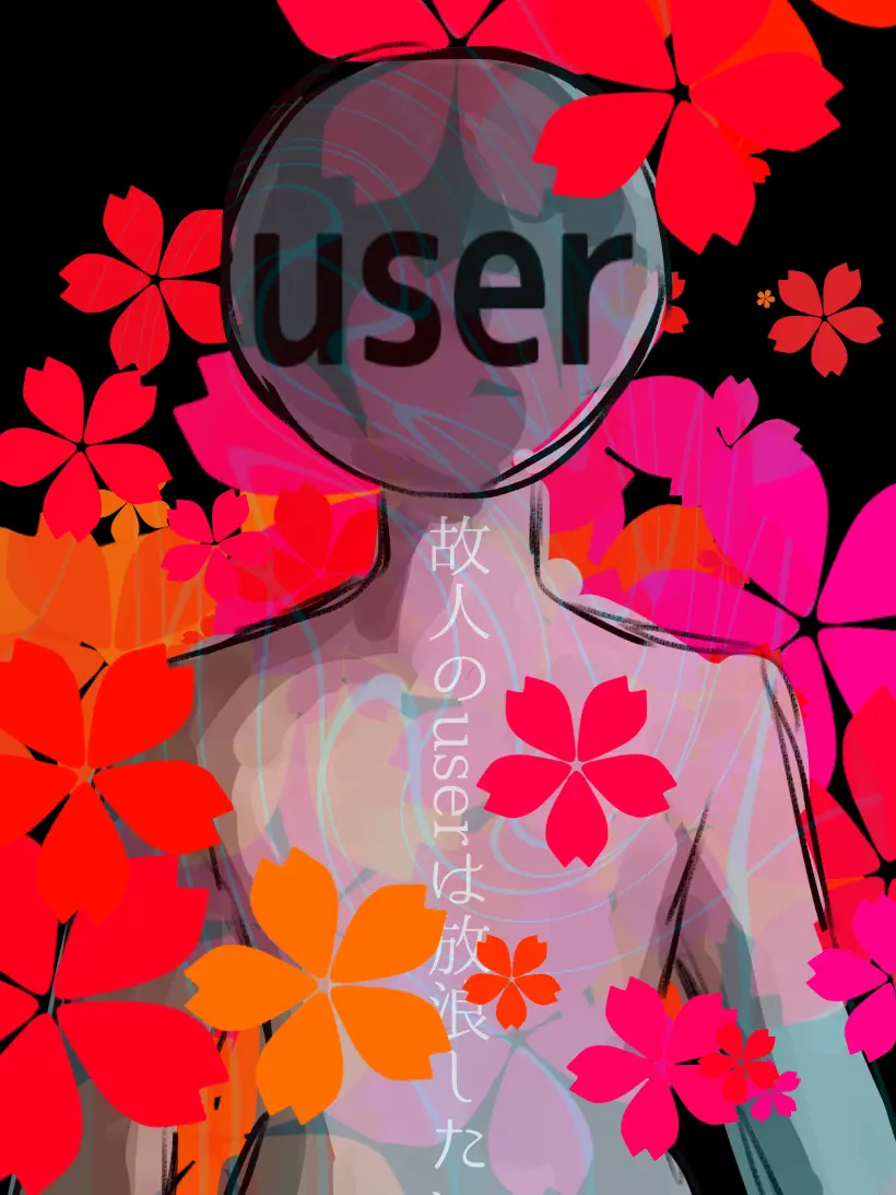 Konaniruku의 故人のuserは放浪したい
