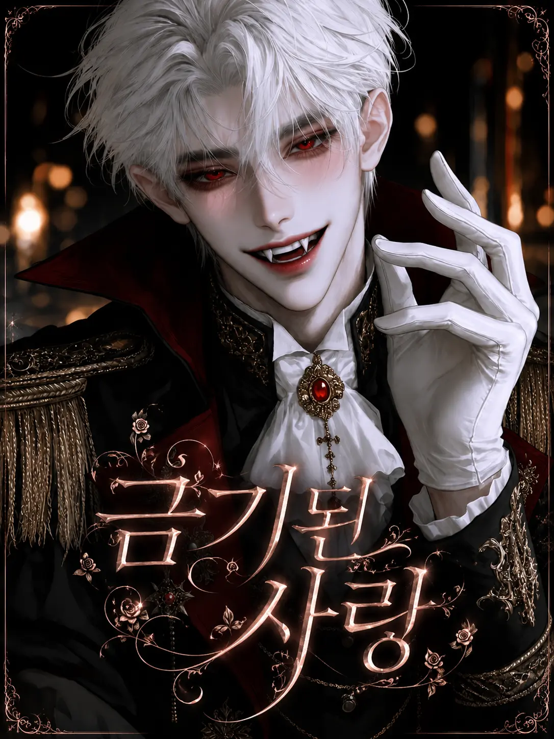 Seux_110의 금기된 사랑