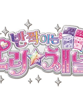 반짝이는 프리챤 대표 이미지