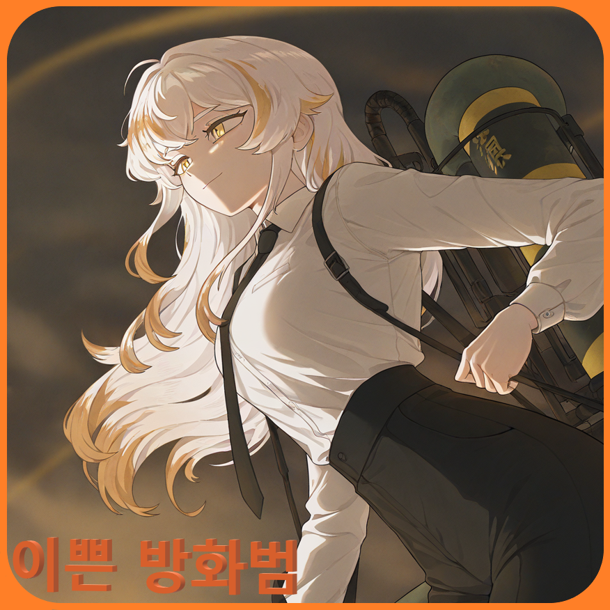 방화범 주제에 너무 이쁘다 대표 이미지