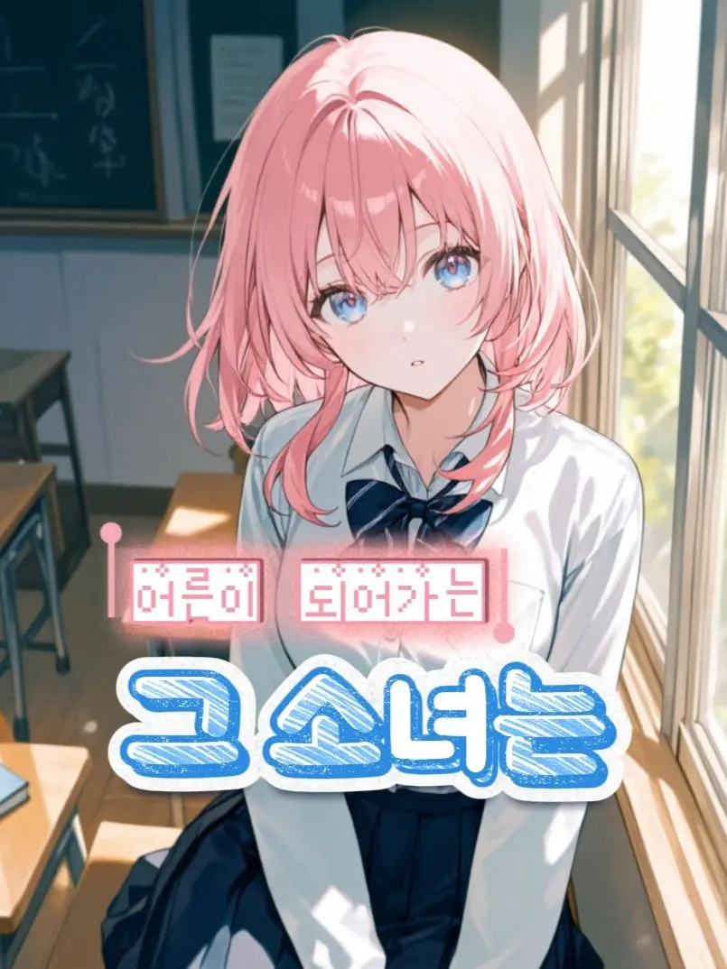 yaho-의 어른이 되어가는 소녀는