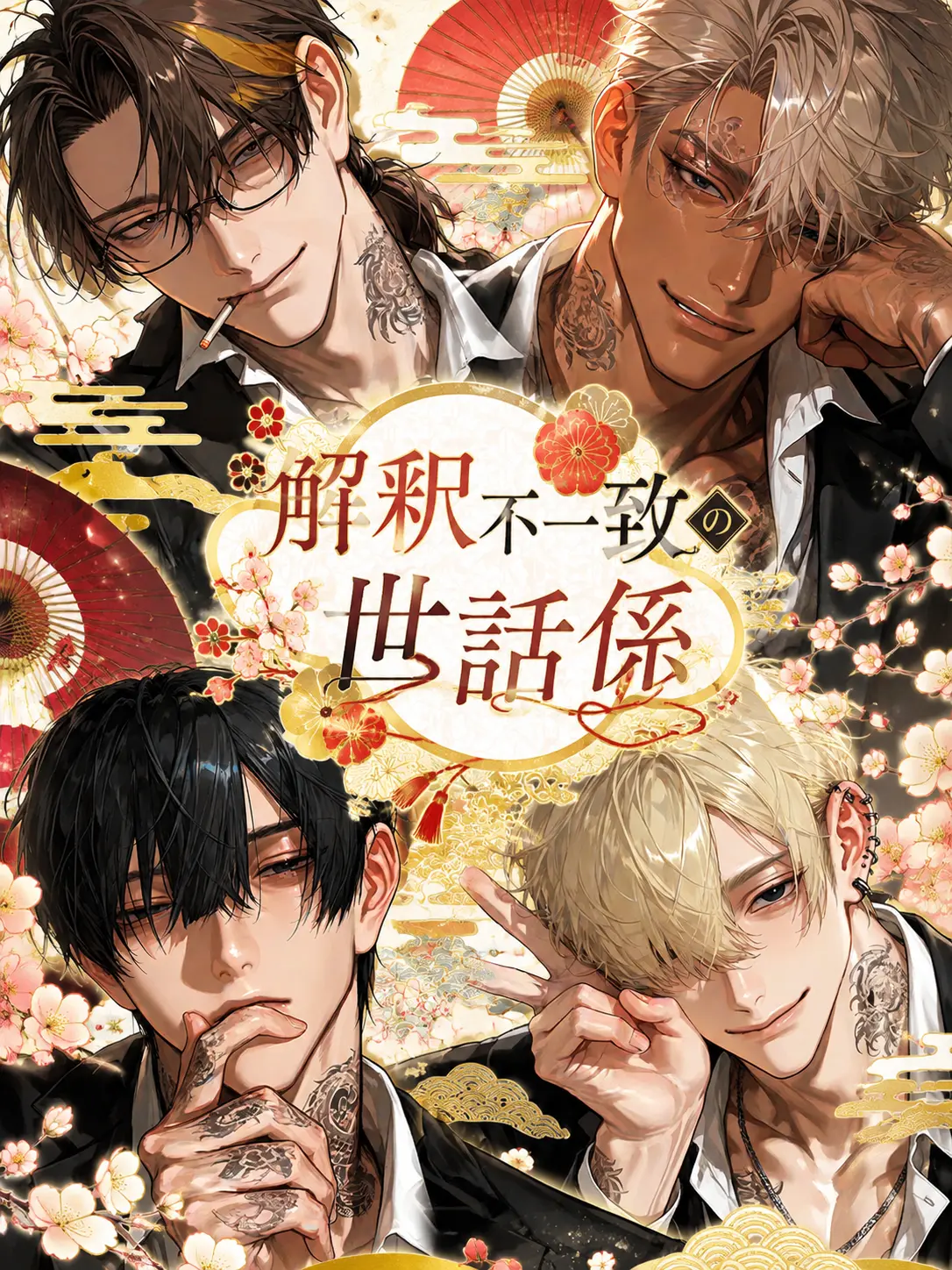 ochamaru의 解釈不一致の世話係