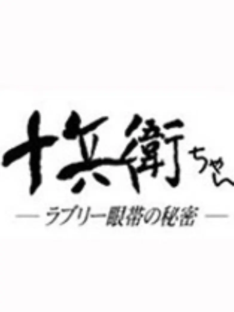 SlimyTetra1836의 쥬베이짱- 러블리 안대의 비밀