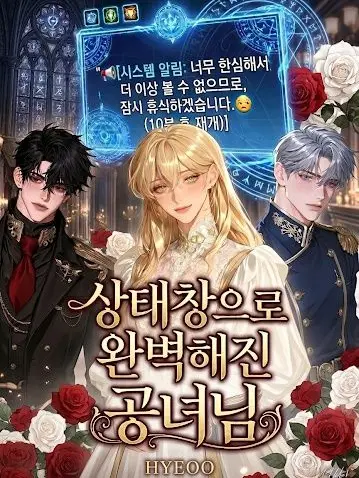Hyeoo의 상태창으로 완벽해진 공녀님