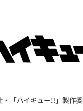 SappyDrill0025의 ハイキュー✖️五等分の花嫁　クロス学園