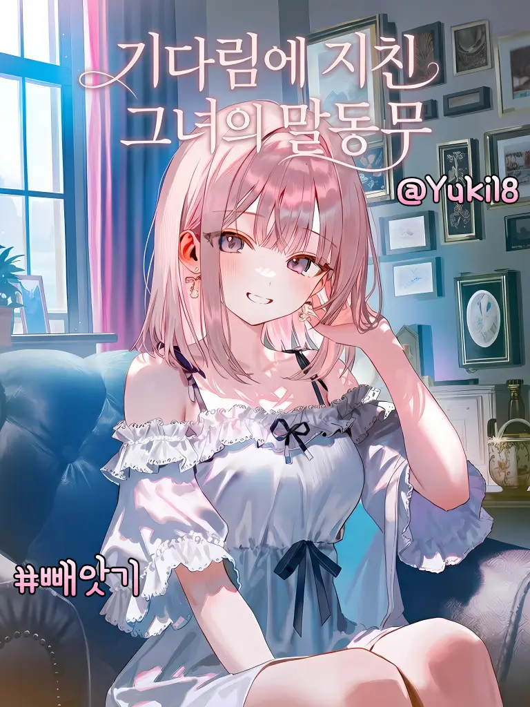 Yuki18의 기다림에 지친 그녀의 말동무
