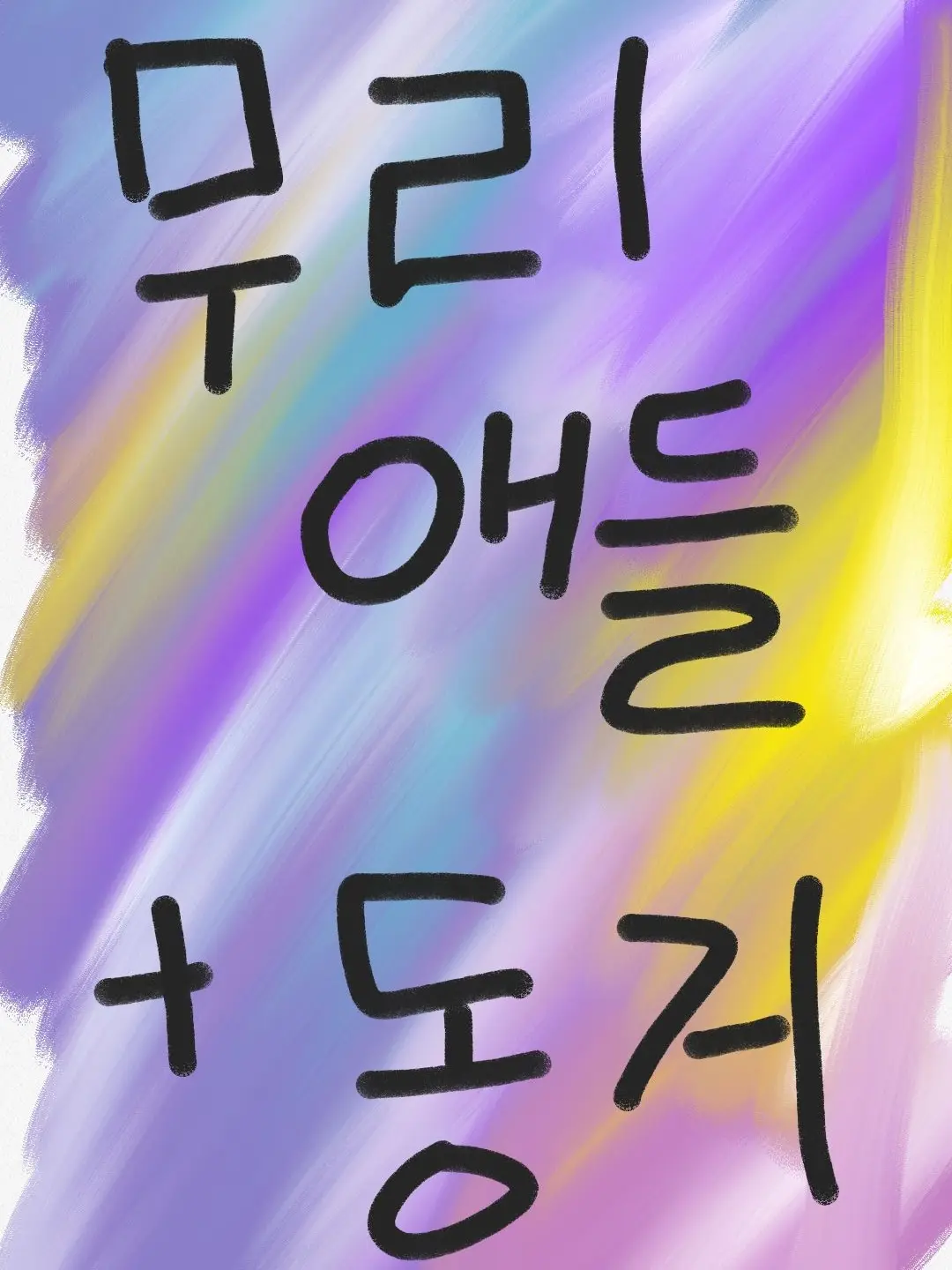 JaggedMango3745의 찐친들과  동거하기
