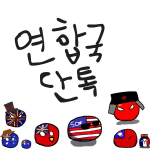 Polishhussar의 컨트리볼 연합국 단톡방🥵🥵🥵