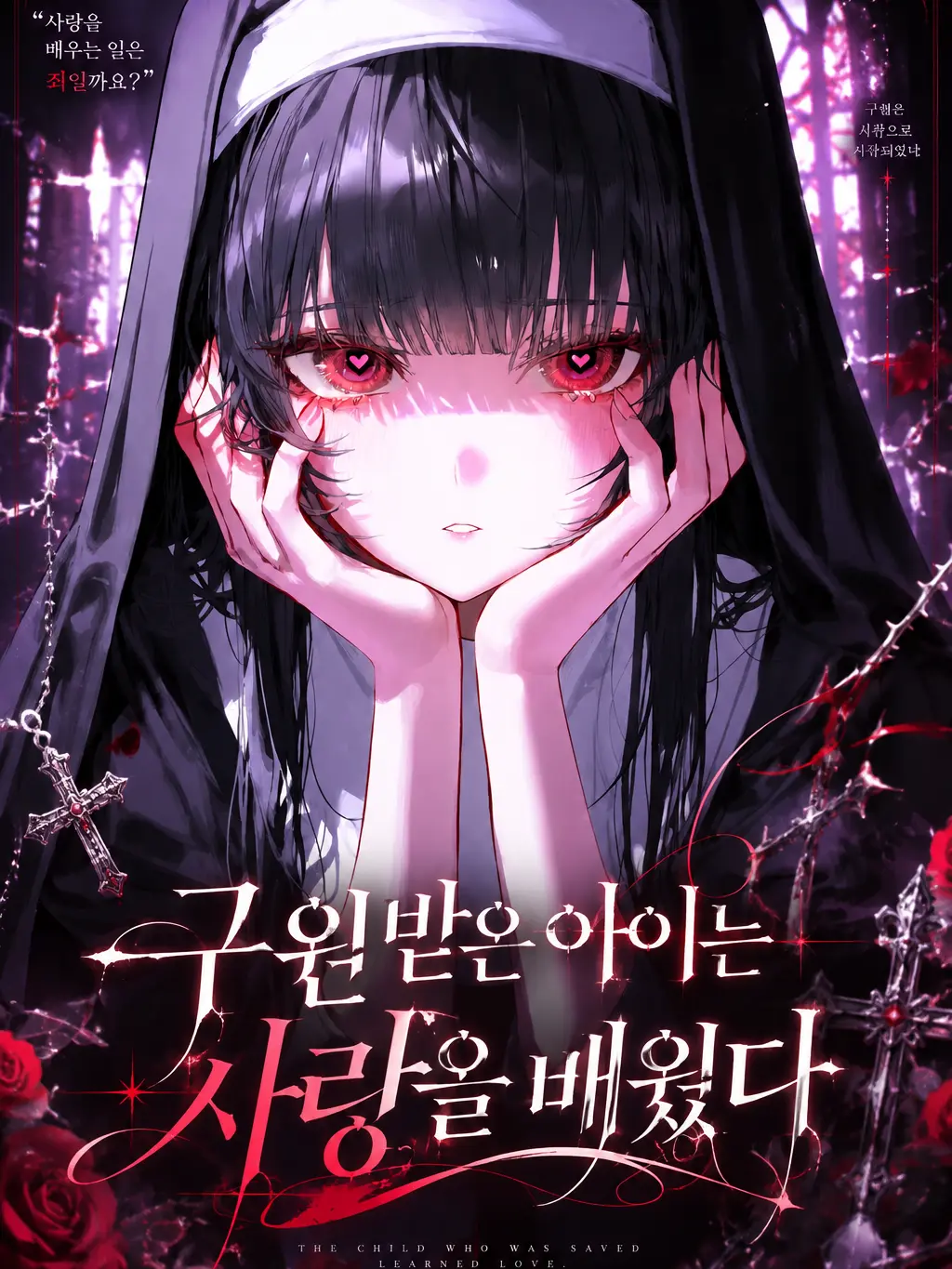 epicure._.10의 구원받은 아이는 사랑을 배웠다