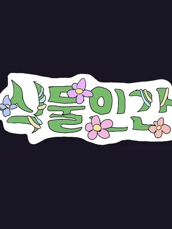 AntsyTire4479의 식물인간(체시님 아이디어)