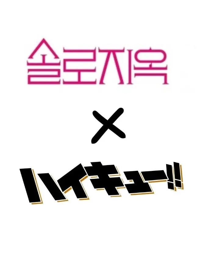 _o0.0o_의 하이큐 × 솔로지옥