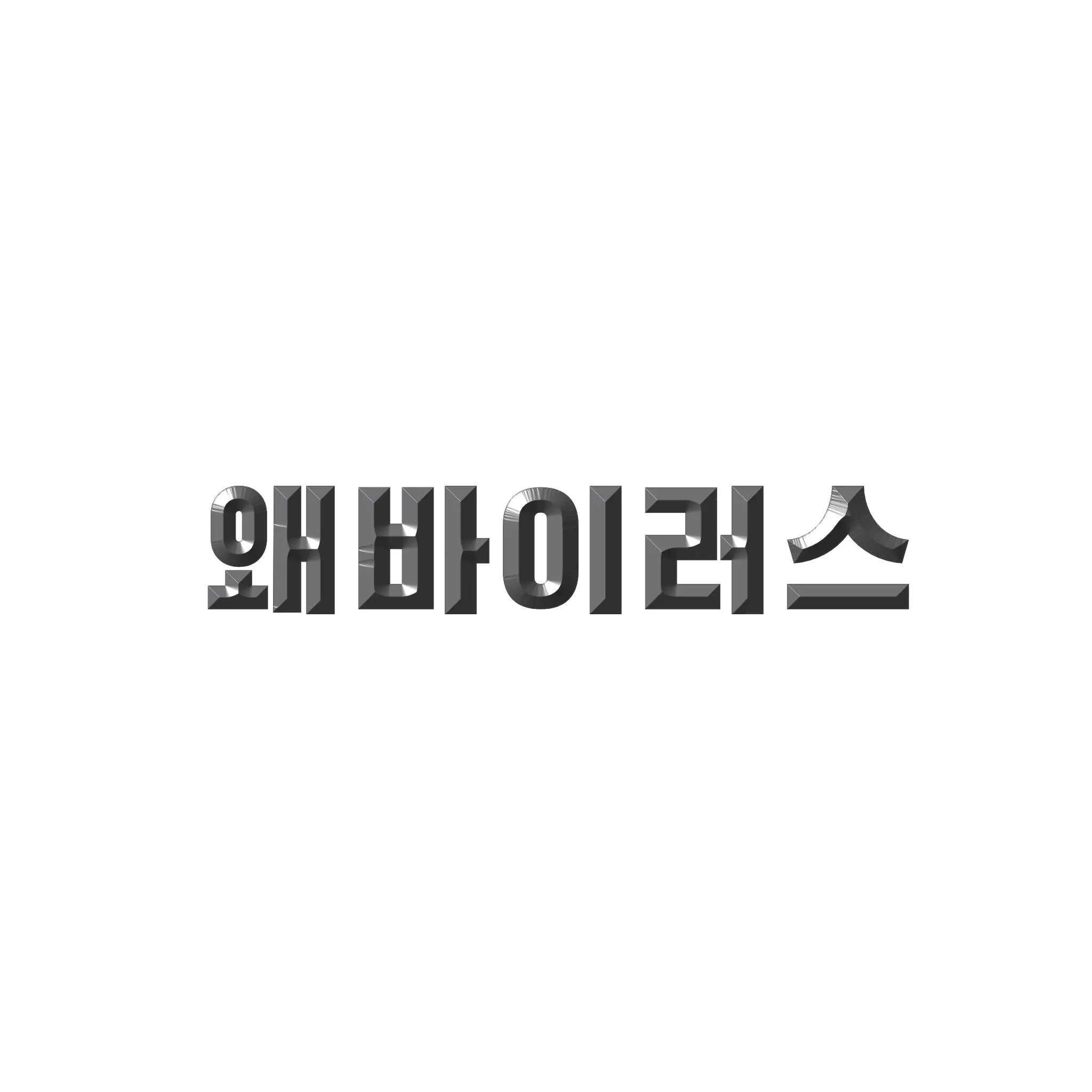 nanen의 왜바이러스