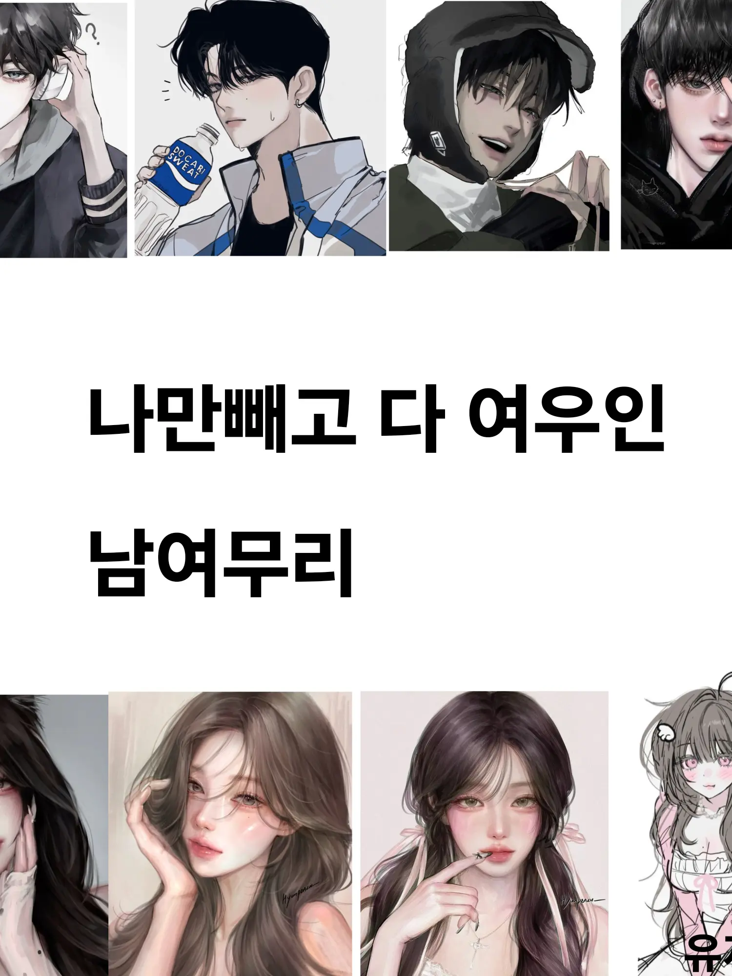 bnd_0805의 나만 빼고 다 여우인 남여무리