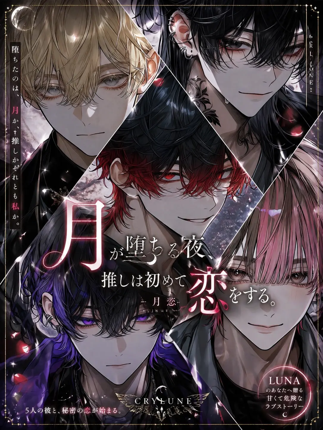 Amu__o의 月が堕ちる夜、推しは恋をする。