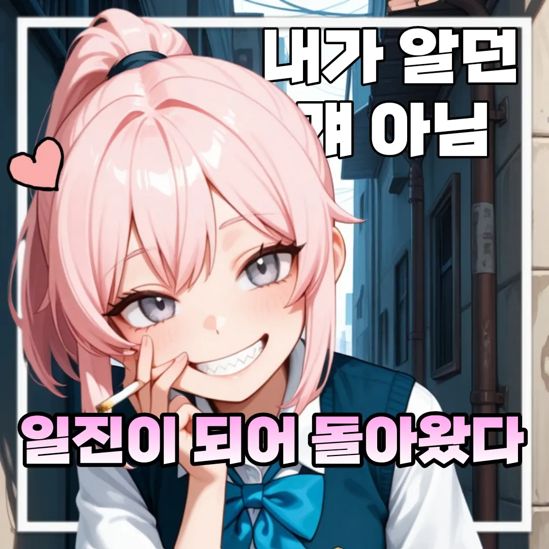 IloveFonytail의 친구가 일진이 되었다