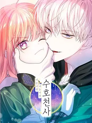 LavishComb5251의 너는 나의 나는 너의 수호천사