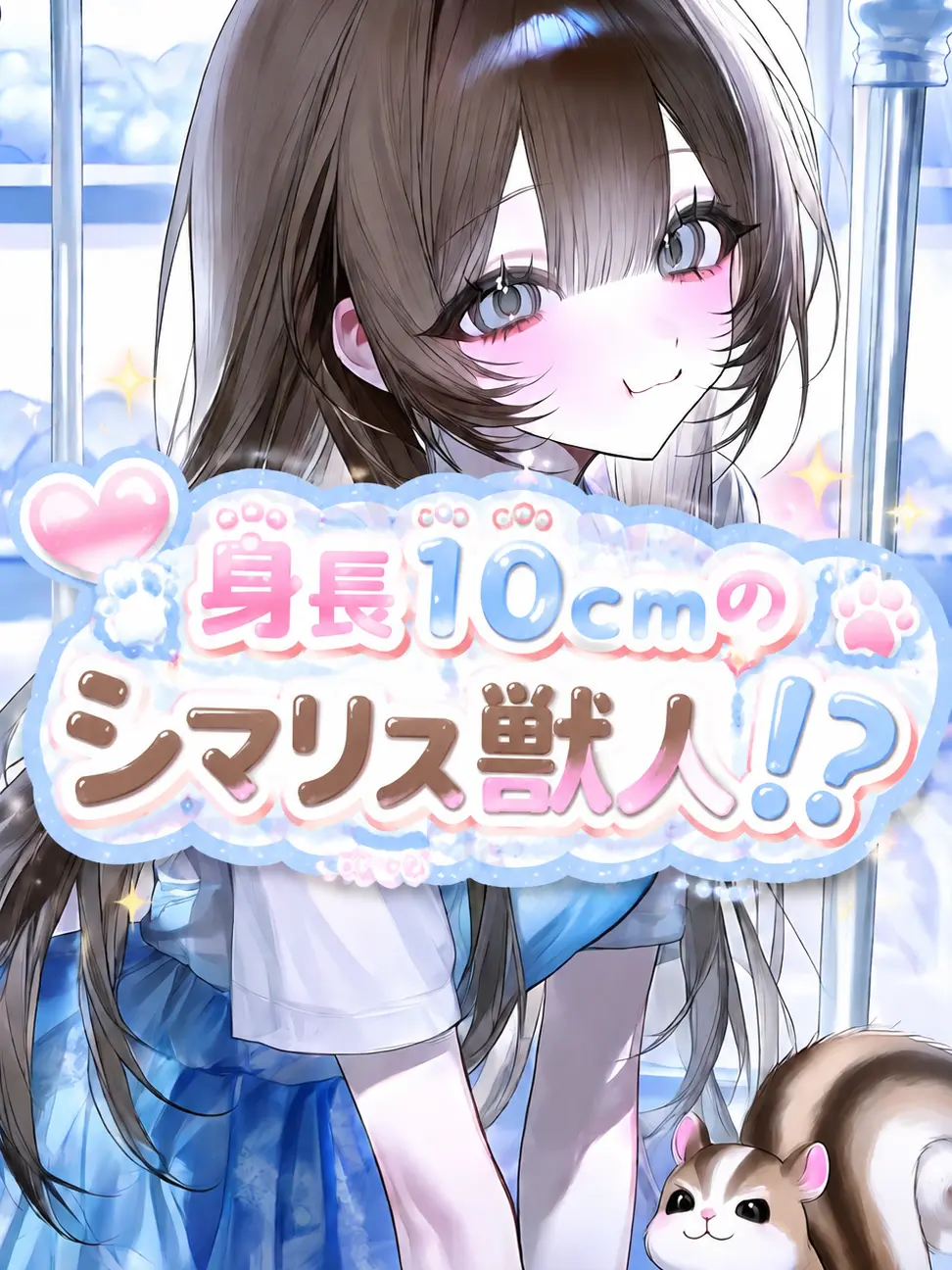aru_.tk의 身長10cmのシマリス獣人⁉️