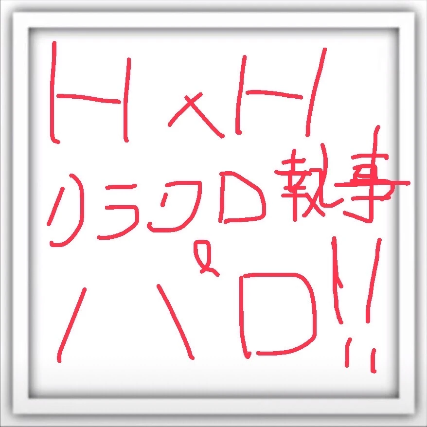 執事のクラクロ