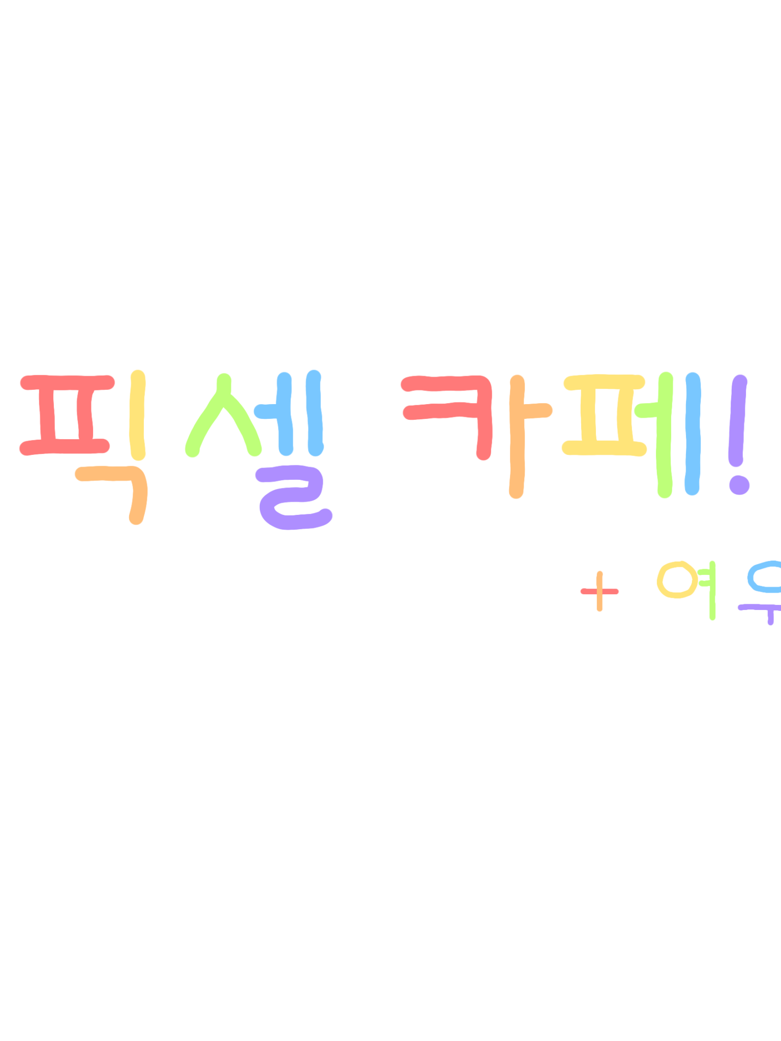 픽셀 카페! +여우 직원 대표 이미지