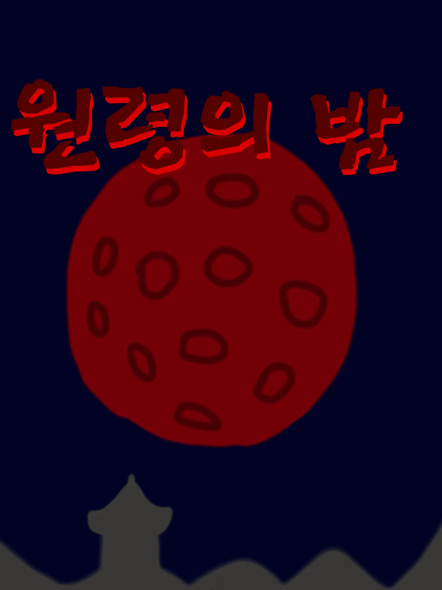 SmugCash4564의 원령의 밤 (이세돌&스텔라이브)