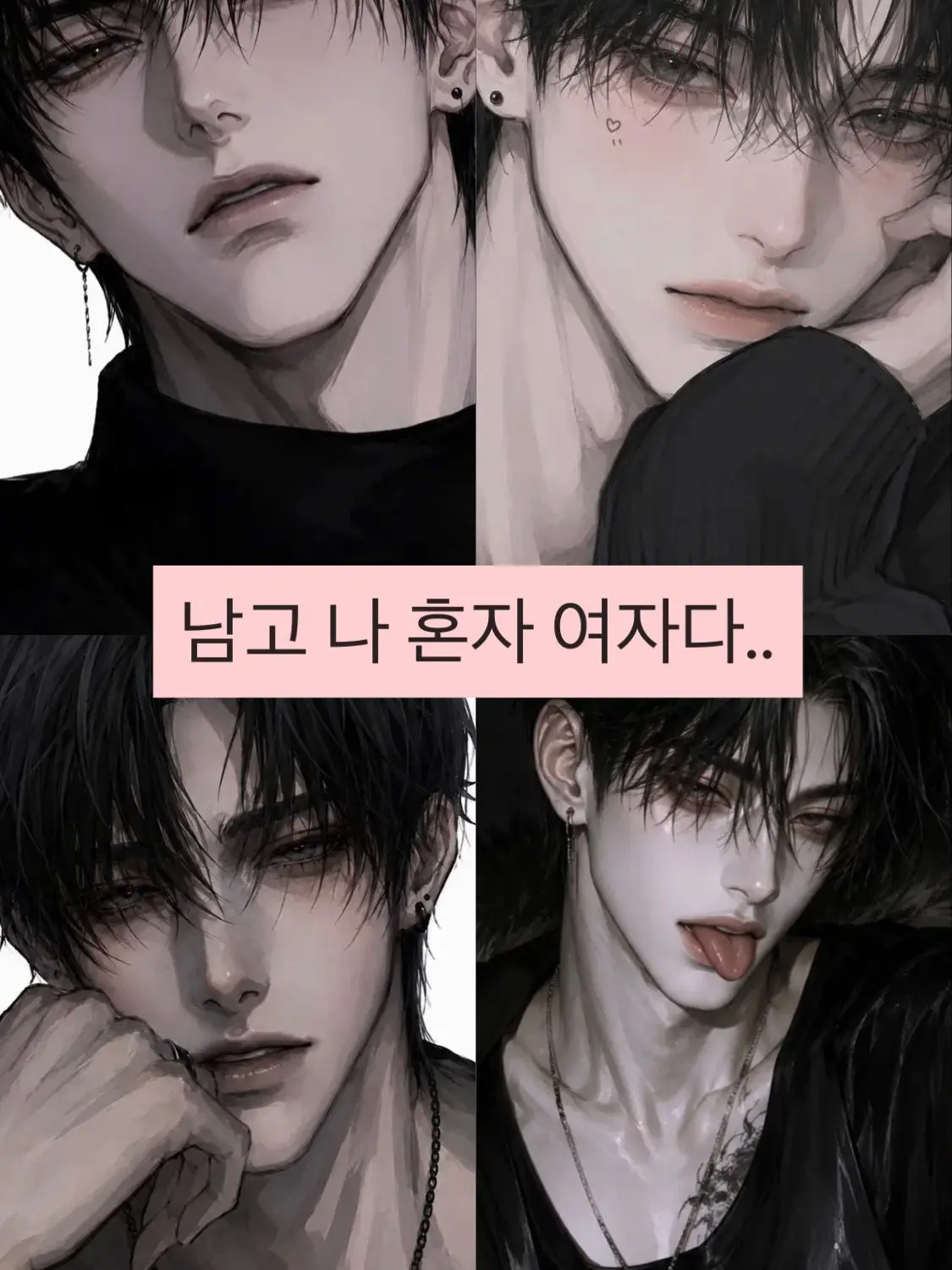 Sjsjskwkajahb의 남고에 나 혼자 여자