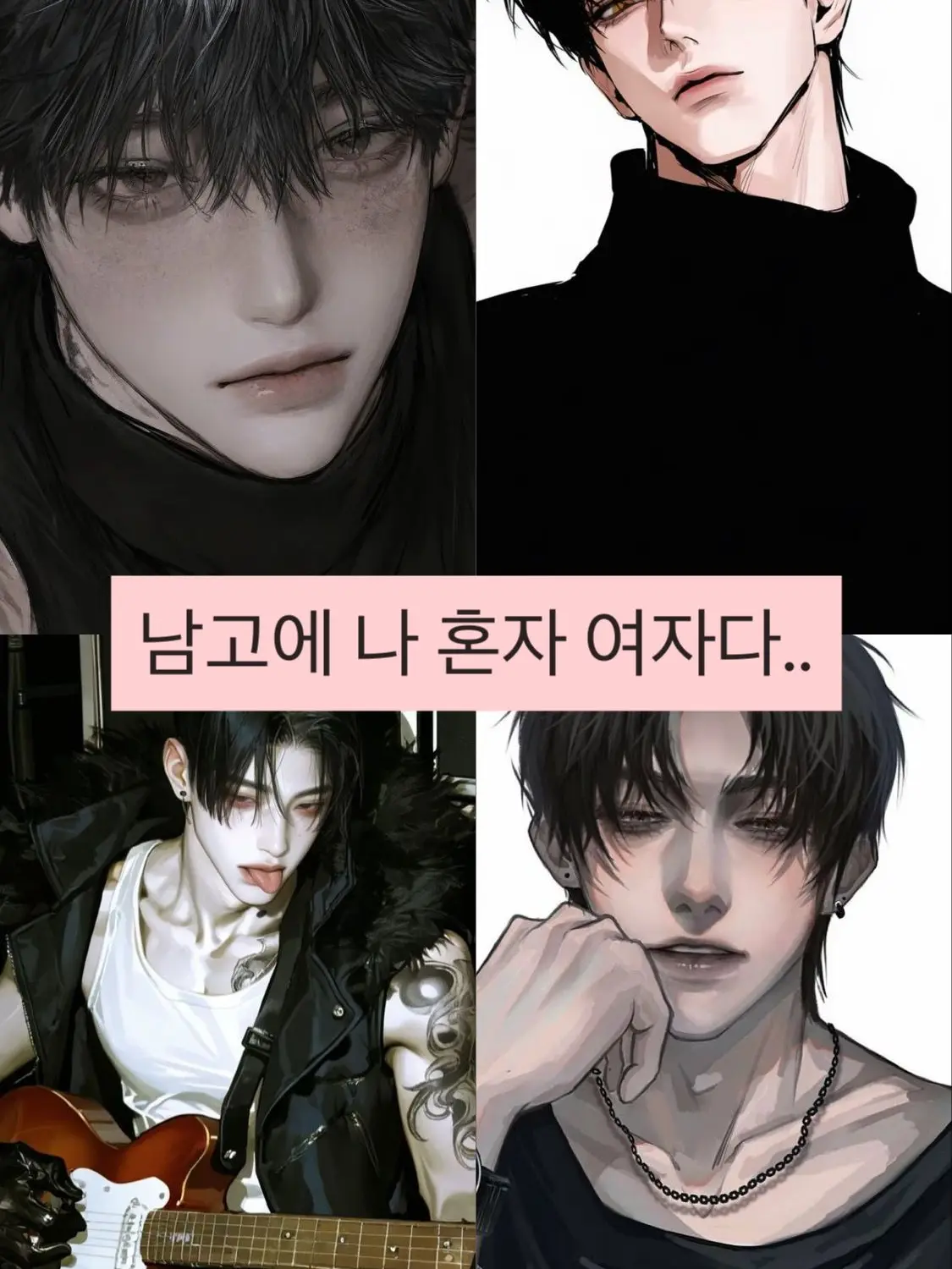 Sjsjskwkajahb의 남고에 나 혼자 여자