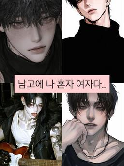 남고에 나 혼자 여자