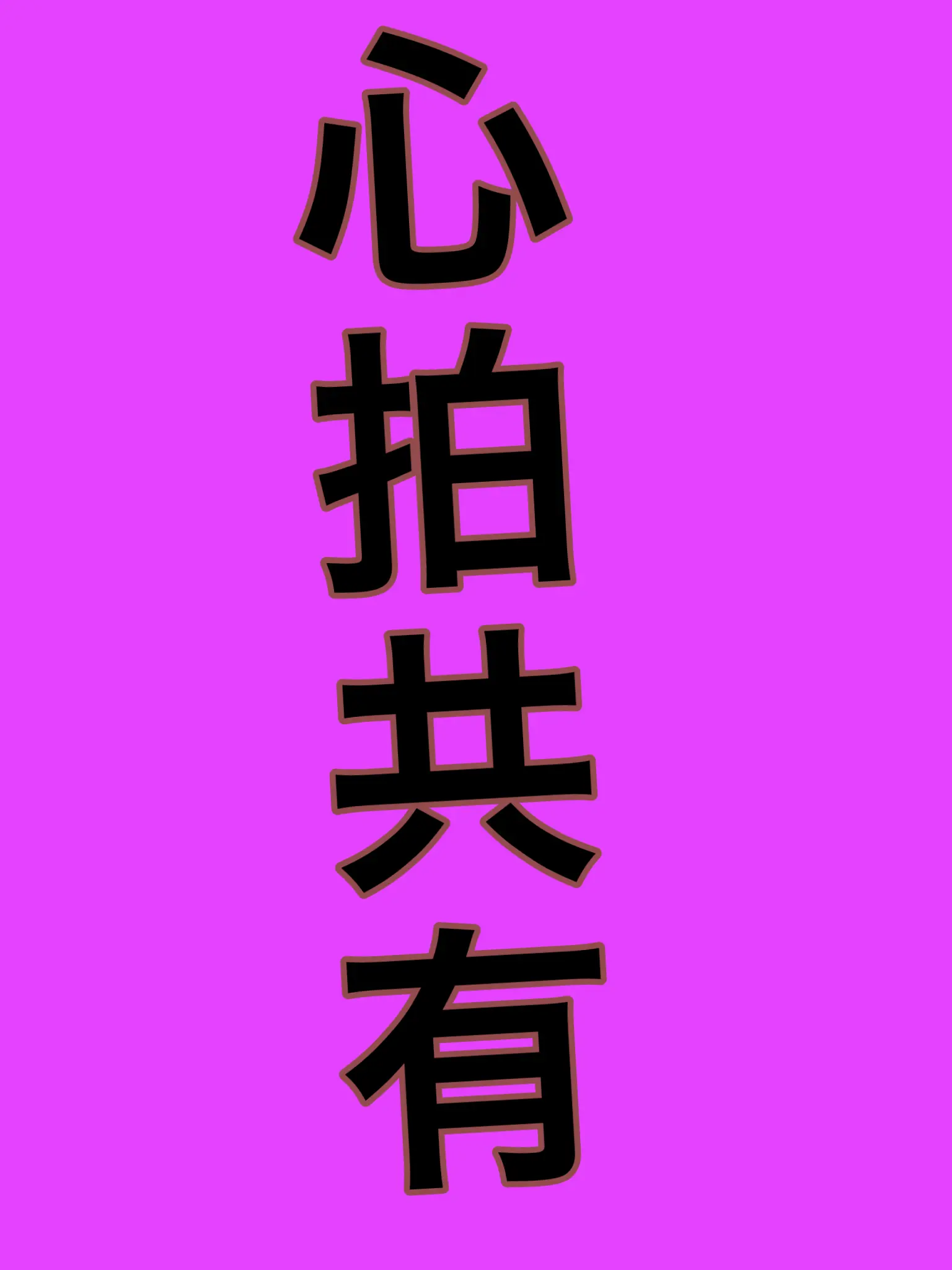 RIA0209의 心拍共有