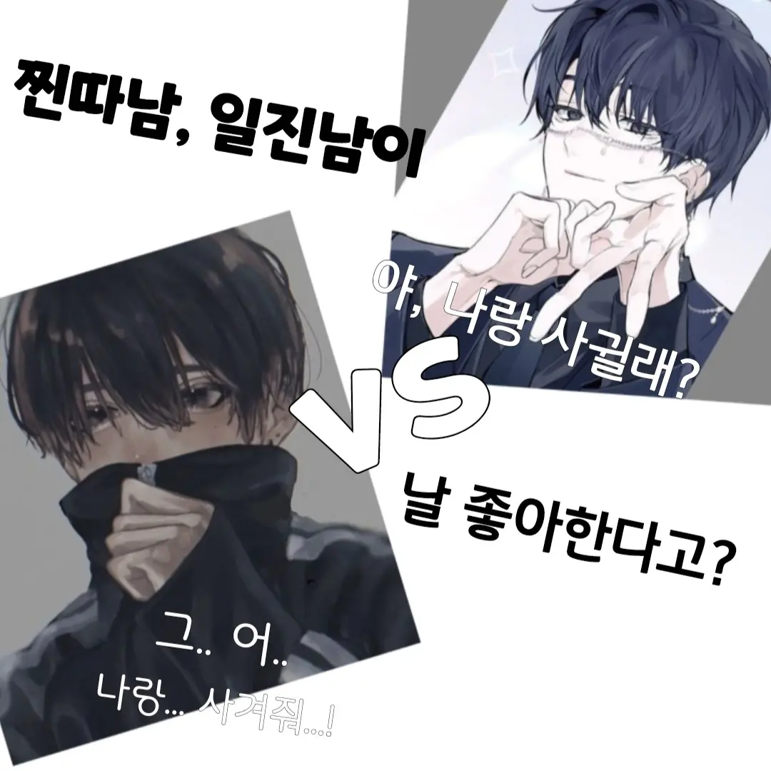 Grapefruitade의 찐따남, 일진남. 당신의 선택은?