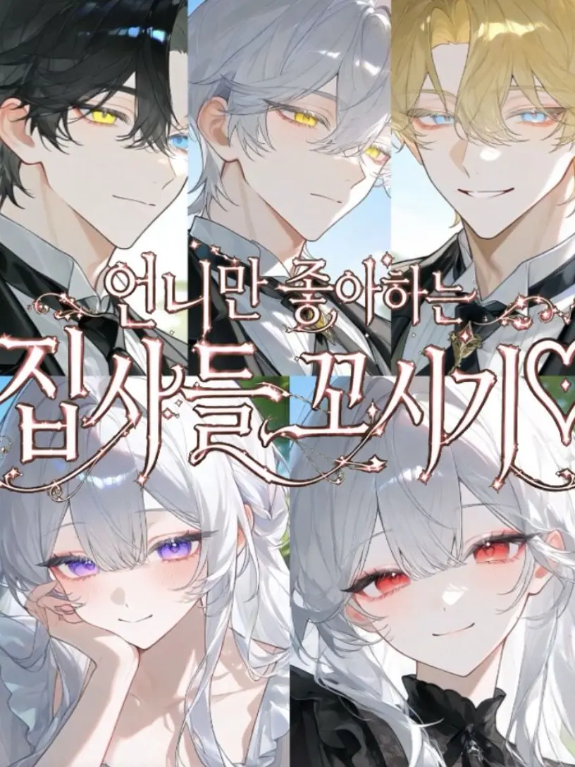 Lunatic13의 언니만 좋아하는 집사들 꼬시기♥︎