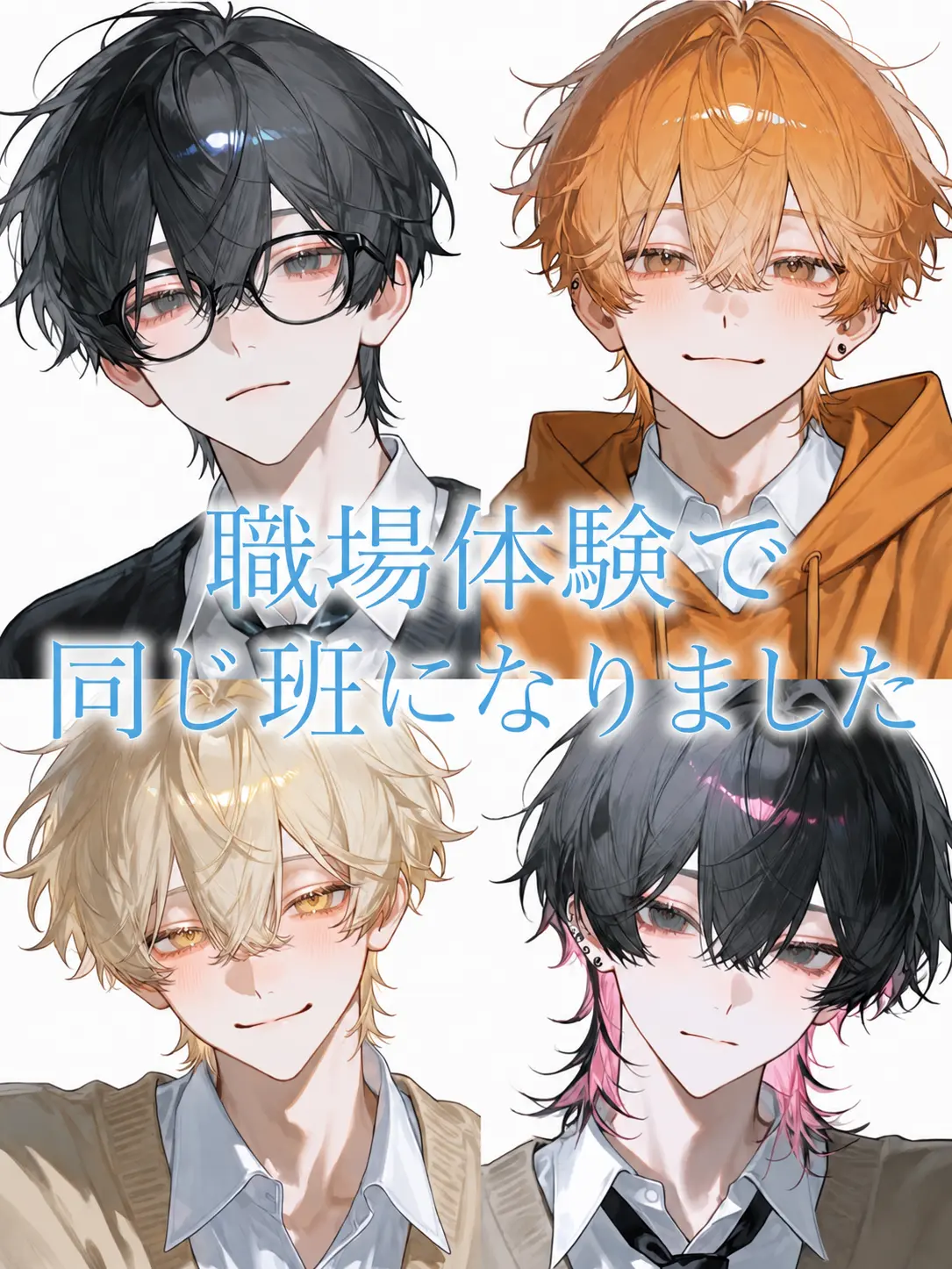 c_mq_l0의 職場体験で同じ班になりました