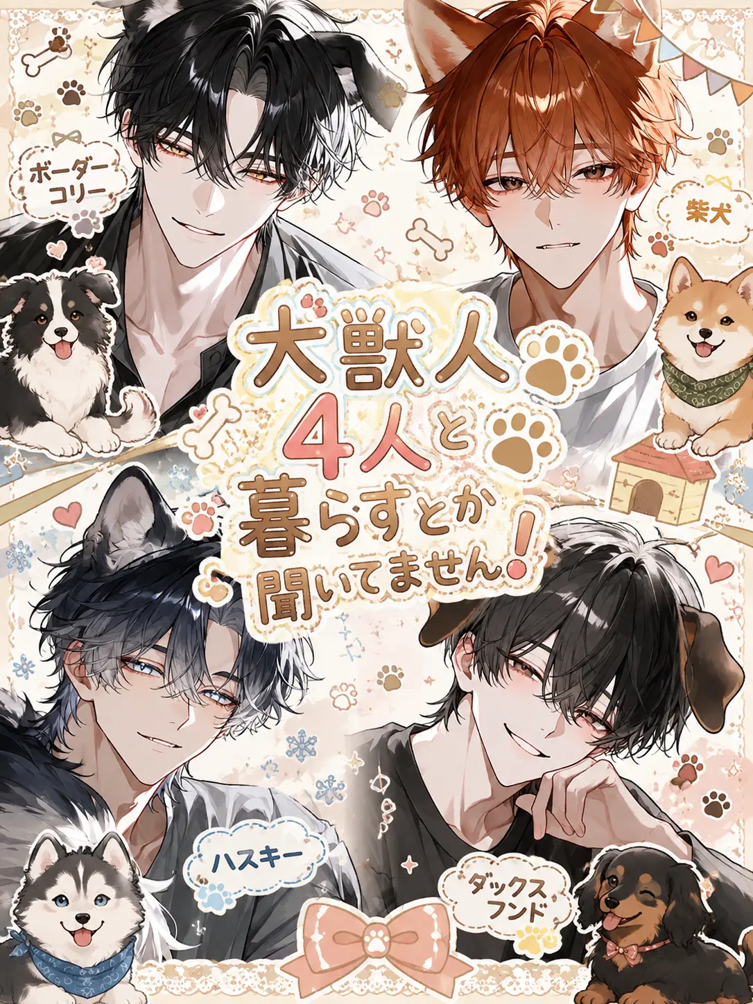 zm_0_8의 犬獣人4人と暮らすとか聞いてません！
