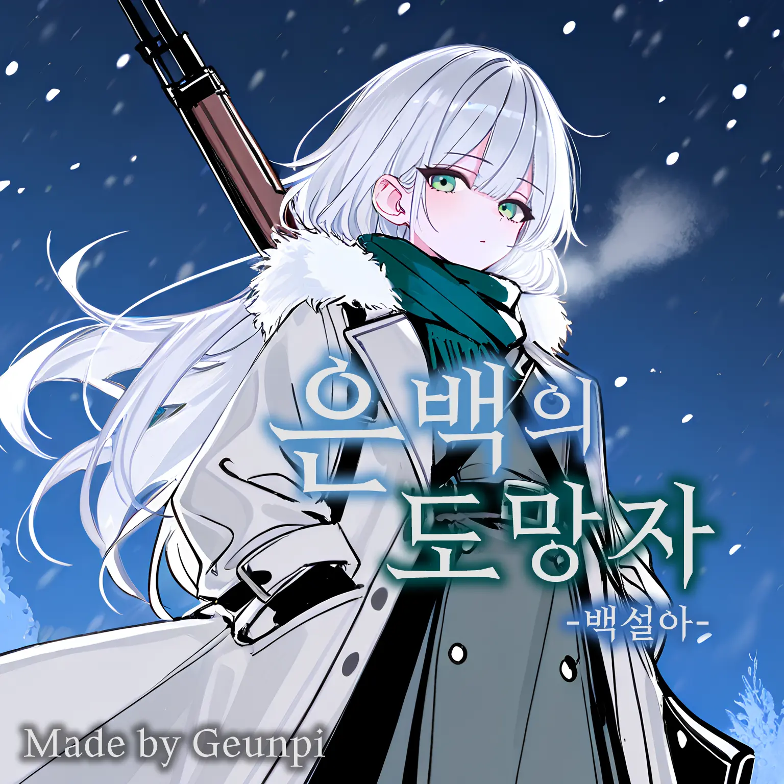 Geunpi의 은백의 도망자 - 백설아