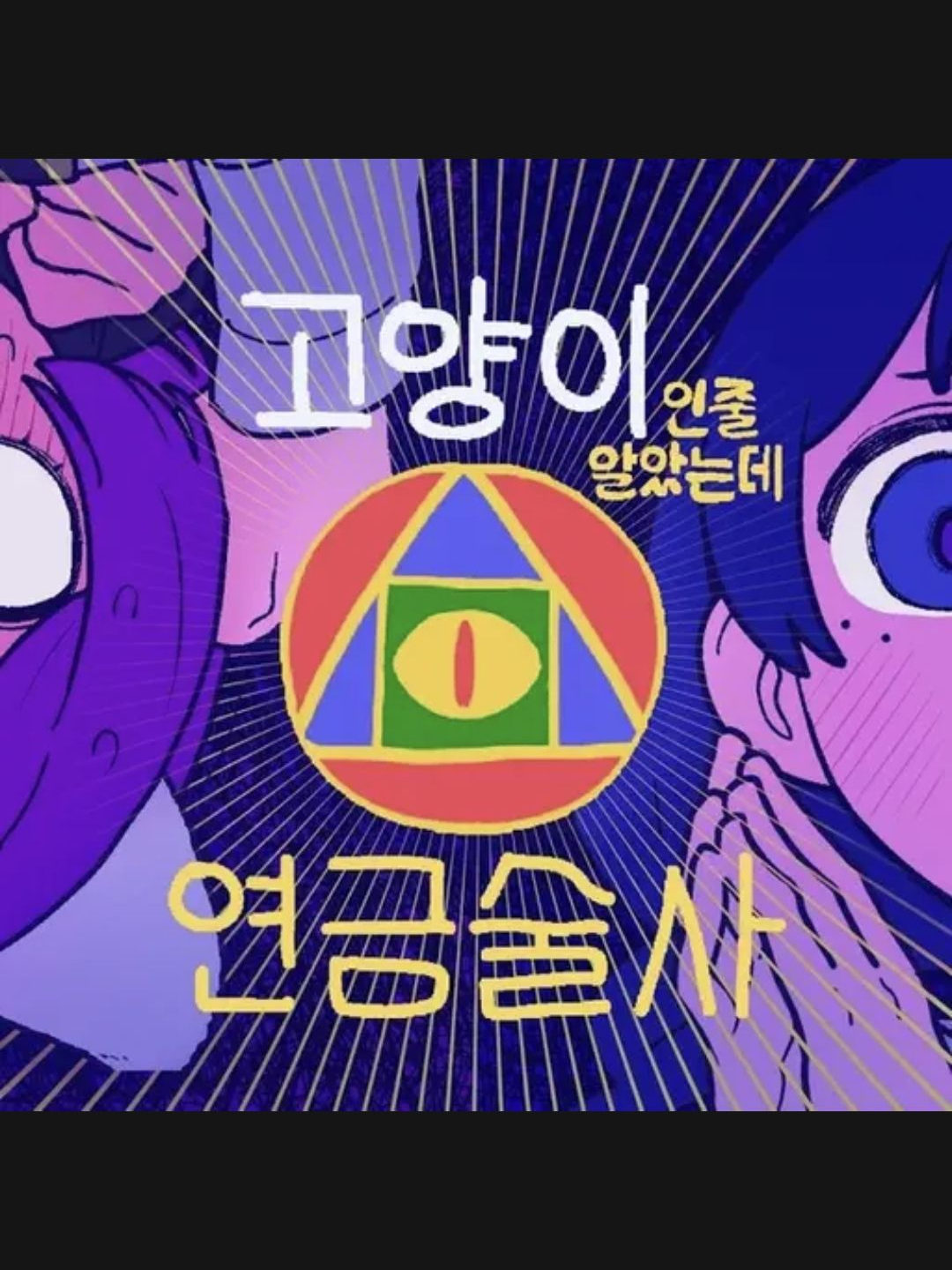 고양이인줄알았는데연금술사 대표 이미지