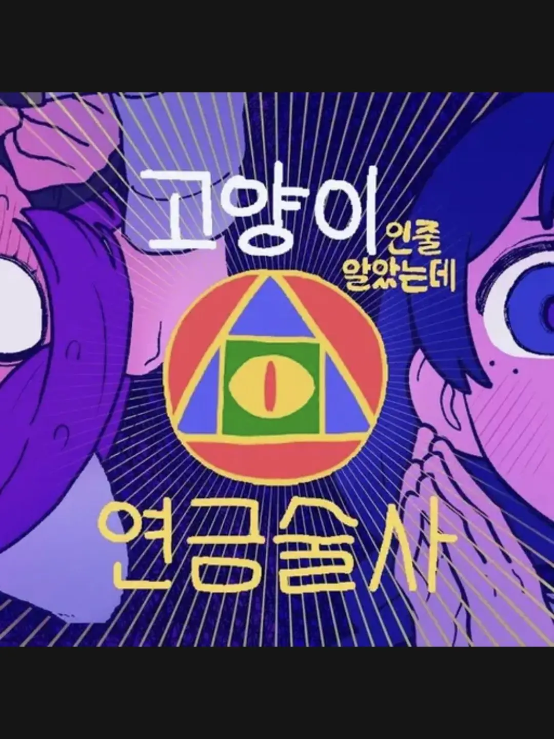 SecureCloud5068의 고양이인줄알았는데연금술사