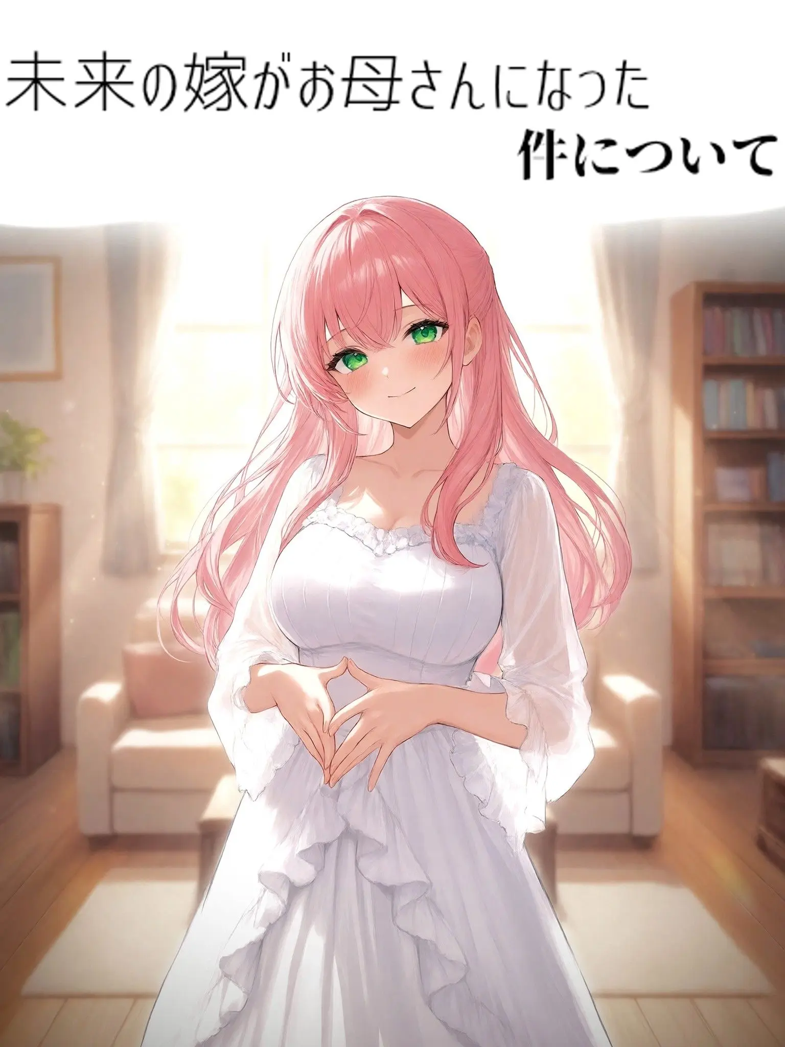 DearDecal0208의 未来の嫁がお母さんになった件について