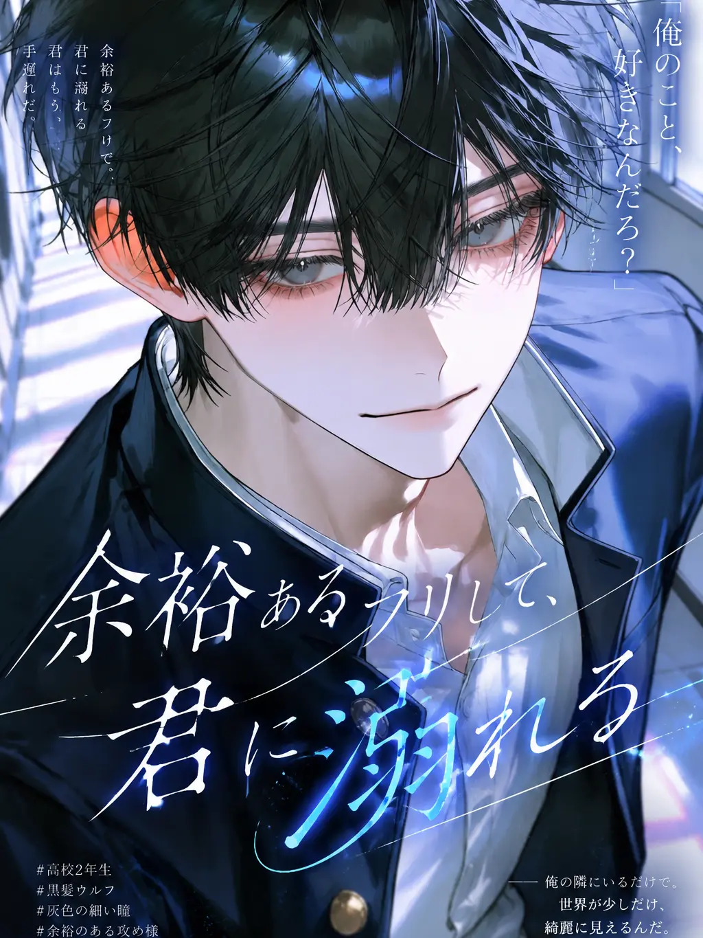 susukuku03의 余裕あるフリして、君に溺れる