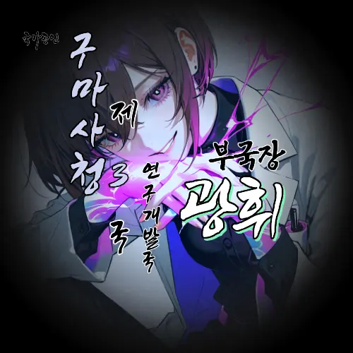 Geyer7의 구마사청 제 3국 외전: '광휘'